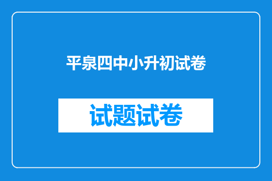 平泉四中小升初试卷