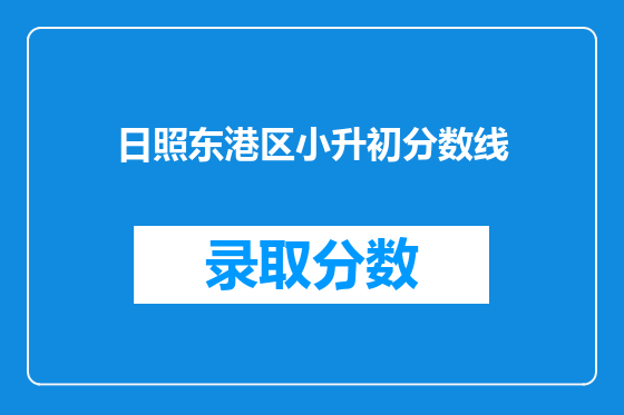 日照东港区小升初分数线