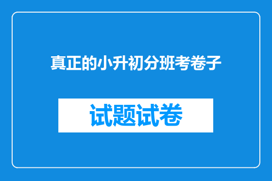 真正的小升初分班考卷子