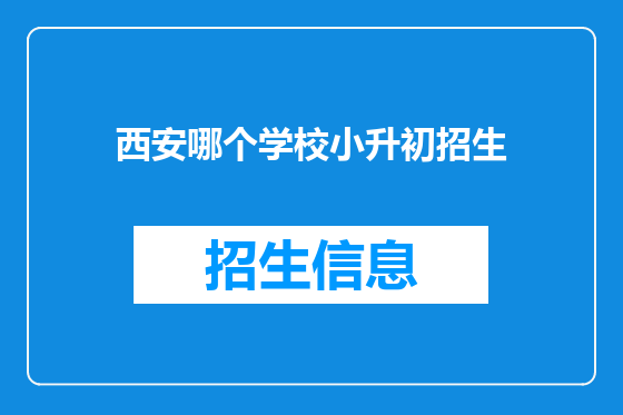 西安哪个学校小升初招生