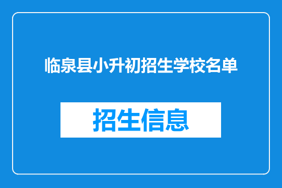 临泉县小升初招生学校名单