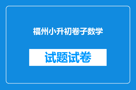 福州小升初卷子数学