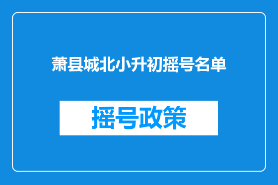 萧县城北小升初摇号名单