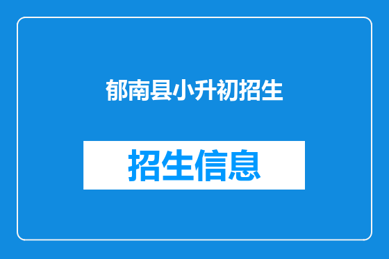 郁南县小升初招生