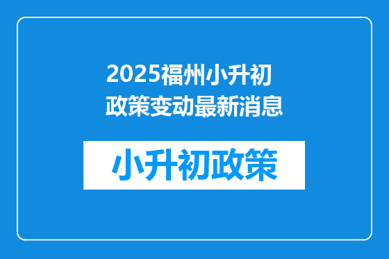 2025福州小升初政策变动最新消息