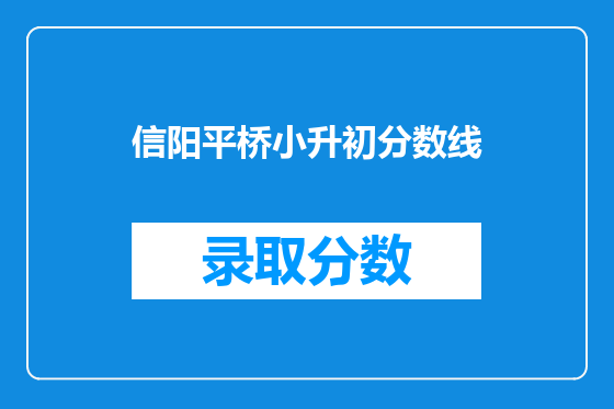信阳平桥小升初分数线