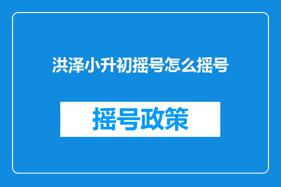 洪泽小升初摇号怎么摇号