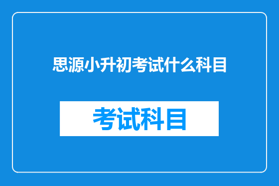 思源小升初考试什么科目