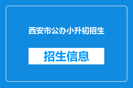 西安市公办小升初招生