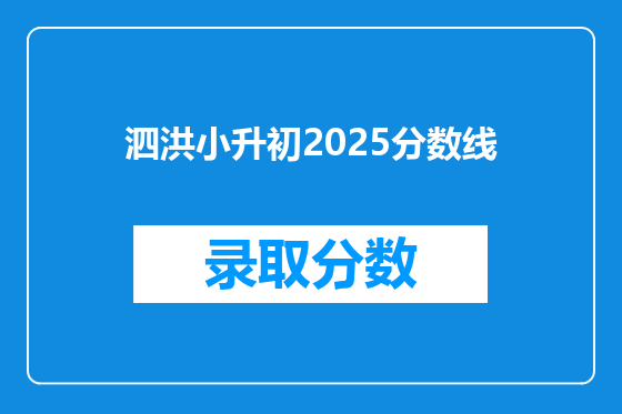 泗洪小升初2025分数线