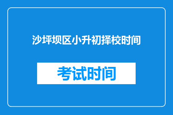 沙坪坝区小升初择校时间