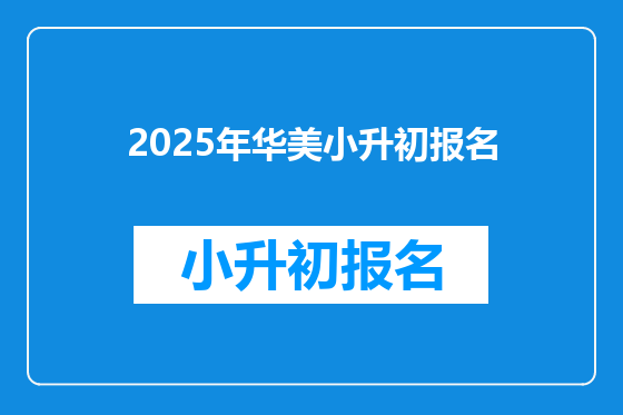 2025年华美小升初报名