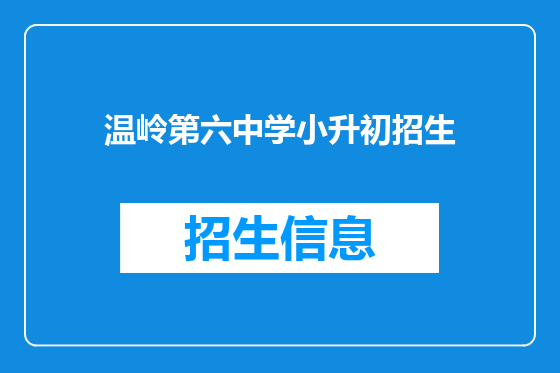 温岭第六中学小升初招生