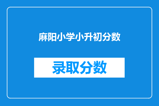 麻阳小学小升初分数