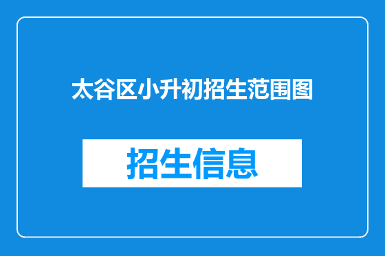 太谷区小升初招生范围图