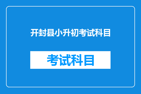 开封县小升初考试科目