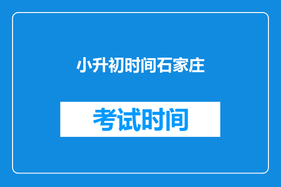 小升初时间石家庄