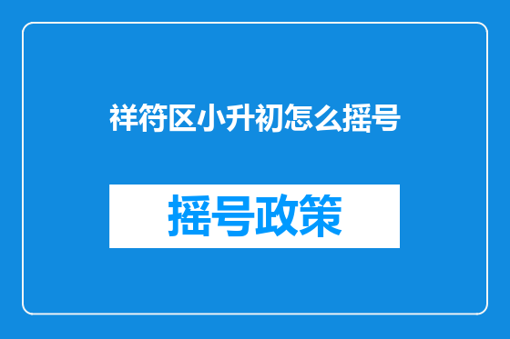 祥符区小升初怎么摇号