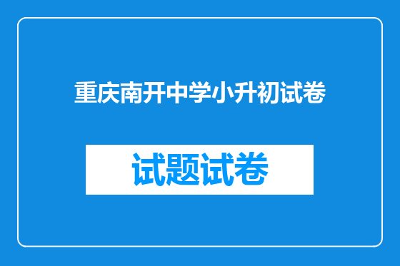 重庆南开中学小升初试卷