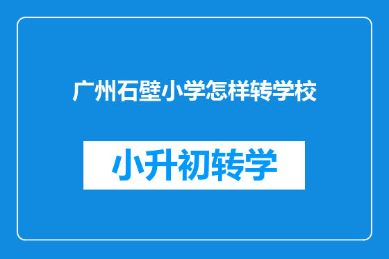 广州石壁小学怎样转学校