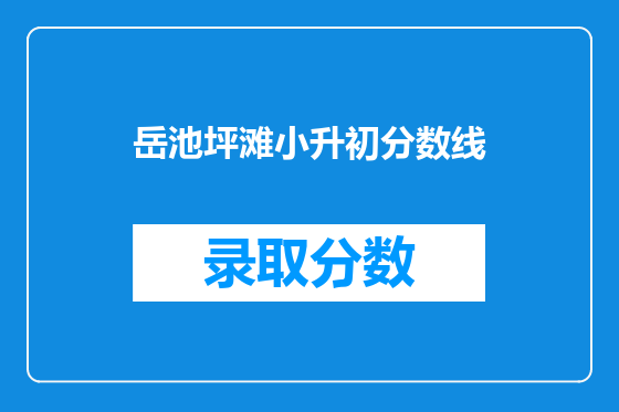 岳池坪滩小升初分数线