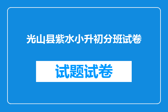 光山县紫水小升初分班试卷