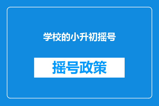 学校的小升初摇号