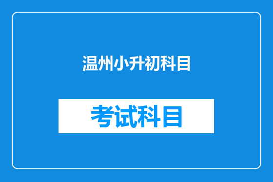 温州小升初科目