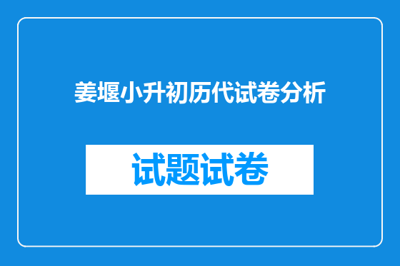 姜堰小升初历代试卷分析