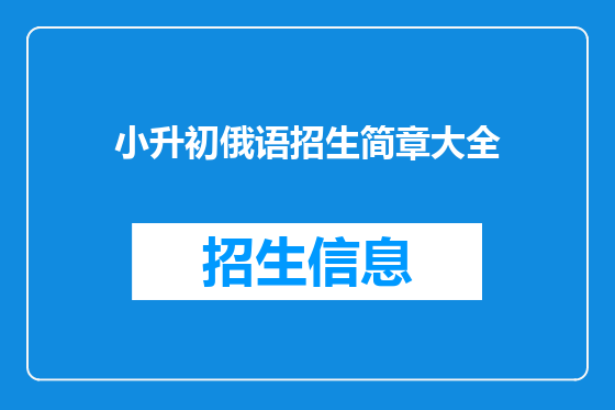 小升初俄语招生简章大全