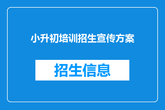 小升初培训招生宣传方案
