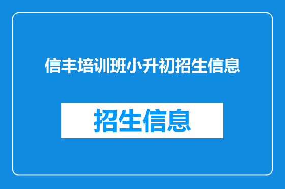 信丰培训班小升初招生信息