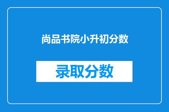尚品书院小升初分数