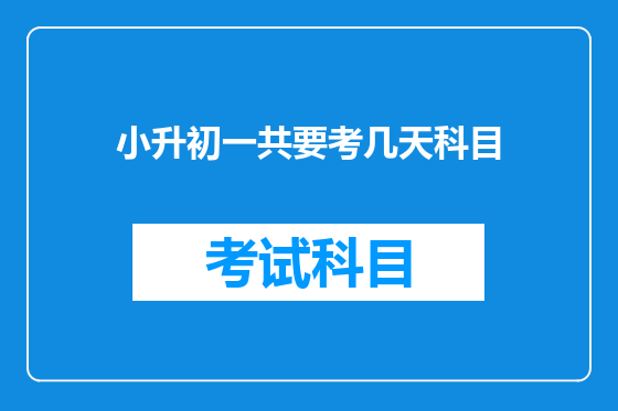 小升初一共要考几天科目