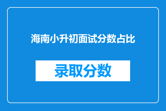 海南小升初面试分数占比