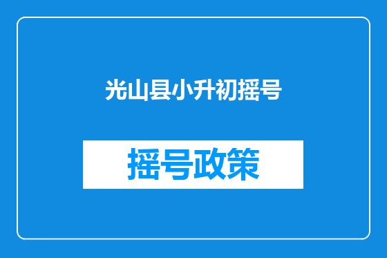 光山县小升初摇号