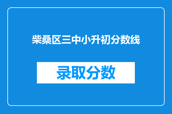 柴桑区三中小升初分数线