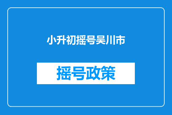 小升初摇号吴川市