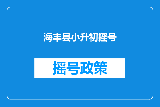 海丰县小升初摇号