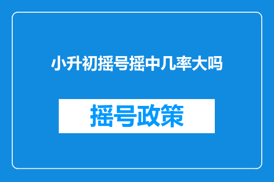 小升初摇号摇中几率大吗