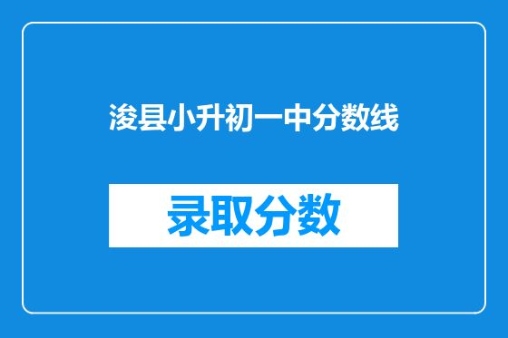 浚县小升初一中分数线