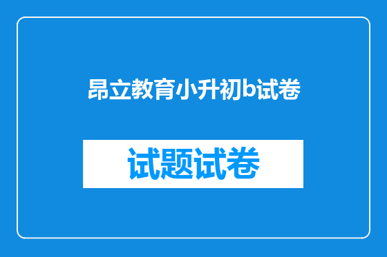昂立教育小升初b试卷