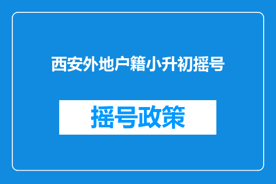 西安外地户籍小升初摇号