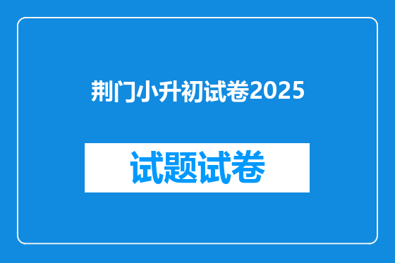 荆门小升初试卷2025