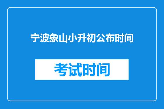 宁波象山小升初公布时间
