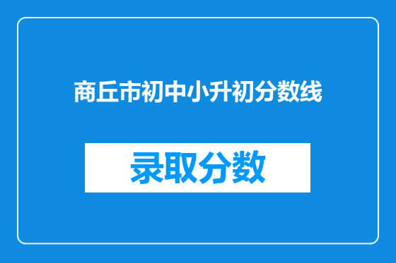 商丘市初中小升初分数线