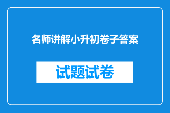 名师讲解小升初卷子答案