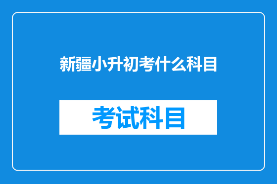 新疆小升初考什么科目