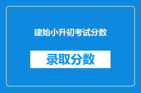 建始小升初考试分数