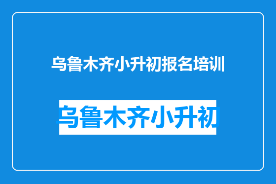 乌鲁木齐小升初报名培训